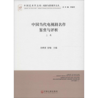 [M]中国当代电视剧名作鉴赏与评析-9787519013417
