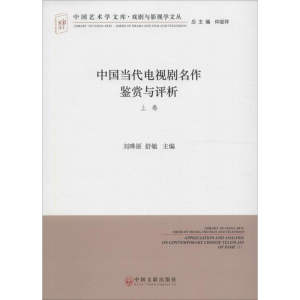[M]中国当代电视剧名作鉴赏与评析-9787519013417