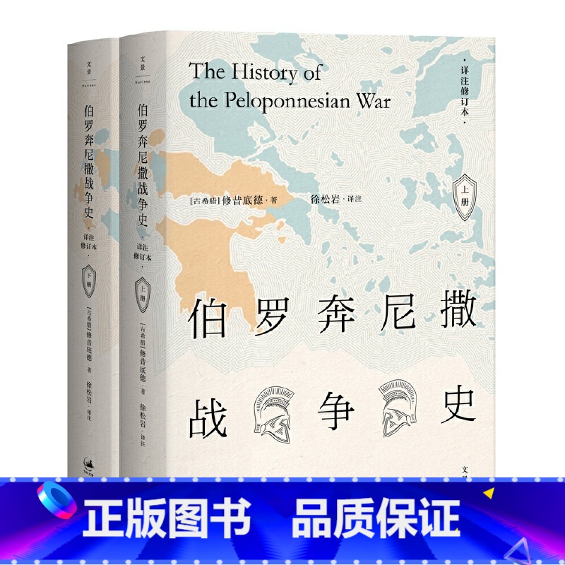 [正版]伯罗奔尼撒战争史 (全新详注修订本,精装全2册) 上海人民出版社 书籍