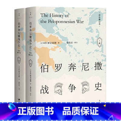 [正版]伯罗奔尼撒战争史 (全新详注修订本,精装全2册) 上海人民出版社 书籍