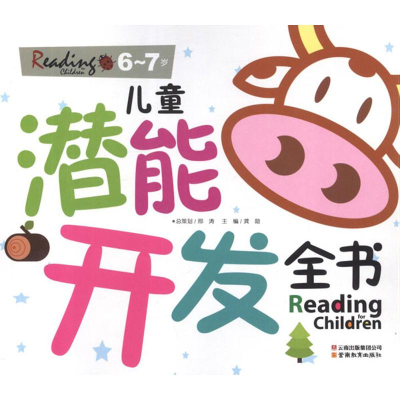 正版新书]儿童潜能开发全书(6-7岁)龚勋 编9787541563478