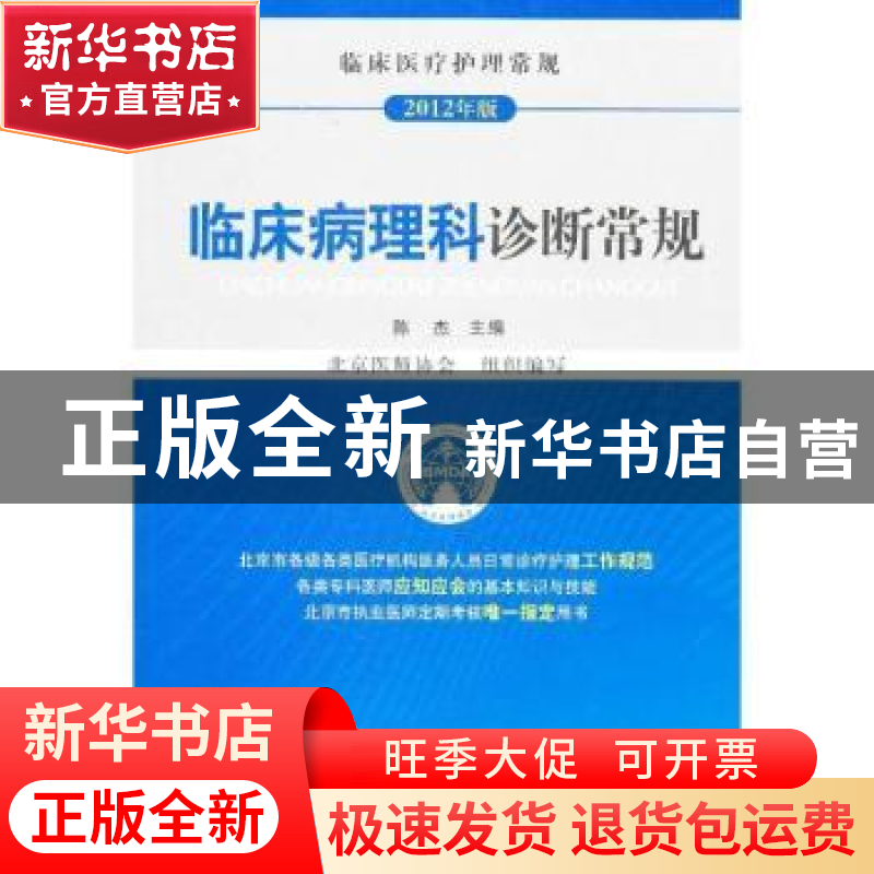 正版 临床病理科诊断常规:2012年版 陈杰主编 中国医药科技出版社