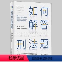 [正版]2021新书 如何解答刑法题 周光权 刑法案例分析书 训练刑法思考方法分析过程 阶层犯罪论的逻辑 解答疑难刑法
