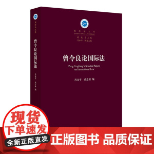 W正版 曾令良论国际法 肖永平,黄志雄编 法律出版社