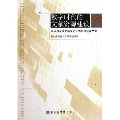 正版新书]数字时代的文献资源建设(第四届全国文献采访工作研讨