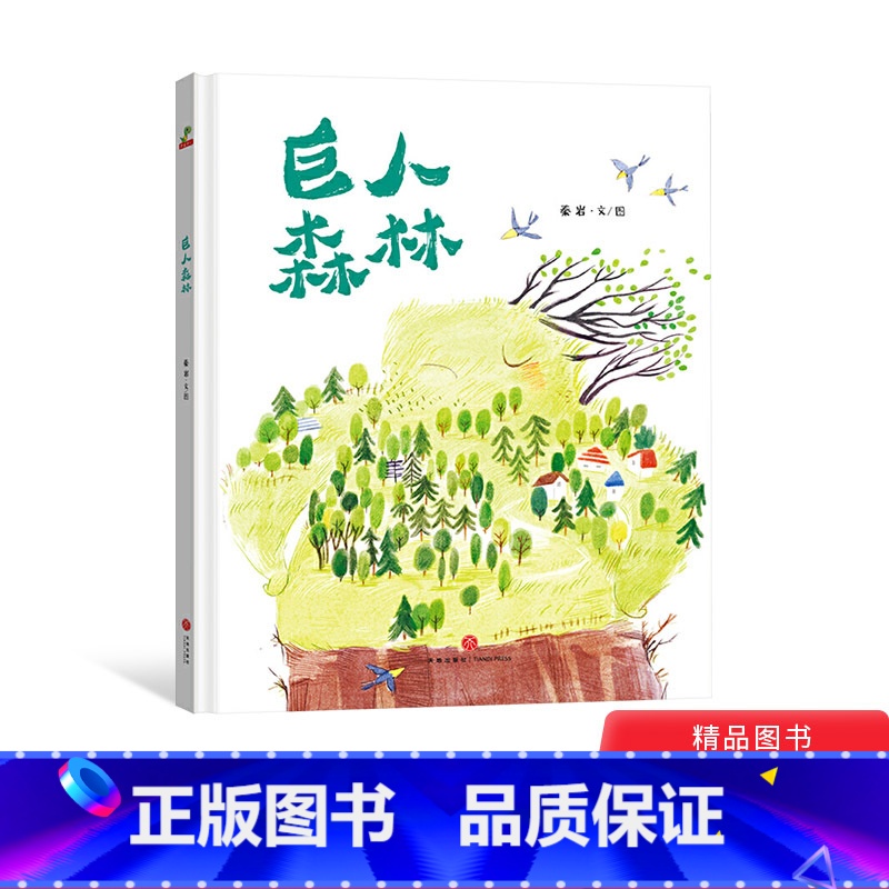 单本全册 [正版]巨人森林精装绘本图画书一个关于友情的温暖故事教会我们成长教会我们爱的适合3-6岁童书大唐