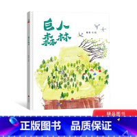单本全册 [正版]巨人森林精装绘本图画书一个关于友情的温暖故事教会我们成长教会我们爱的适合3-6岁童书大唐