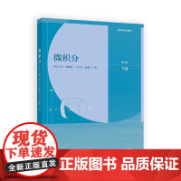微积分 第二版 下册 浙江大学 陈锦辉 卢兴江 高等教育出版社9787040642605