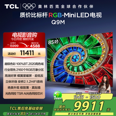 TCL电视 85Q9M 85英寸 RGB-Mini LED 100%BT.2020高色域 RGB万象分区 蝶翼星曜屏