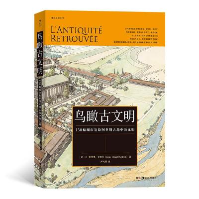 正版新书]鸟瞰古文明-130幅城市复原图重现古地中海文明让-克劳