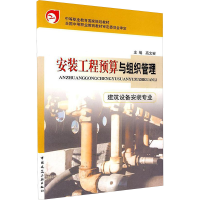 [M]安装工程预算与组织管理 建筑设备安装专业-9787112054176
