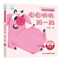 [N]嘭嘭啪啪拍一拍(0-3岁)/婴幼儿启智阅读-9787574003422