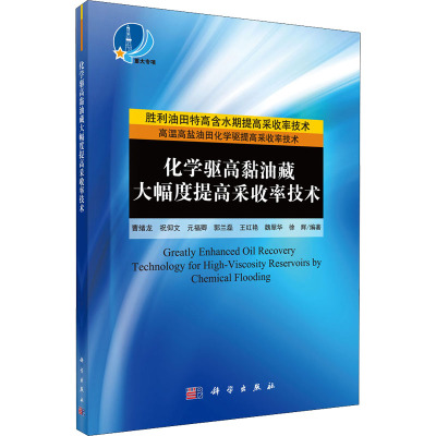 化学驱高黏油藏大幅度提高采收率技术