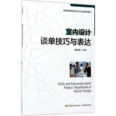 正版新书]室内设计谈单技巧与表达张付花9787518413775