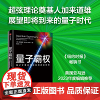 量子霸权 量子计算机革命如何改变世界 加来道雄著 中信出版社图书 正版