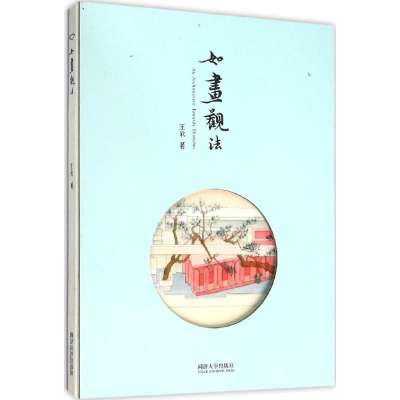 [M]如画观法-9787560856315