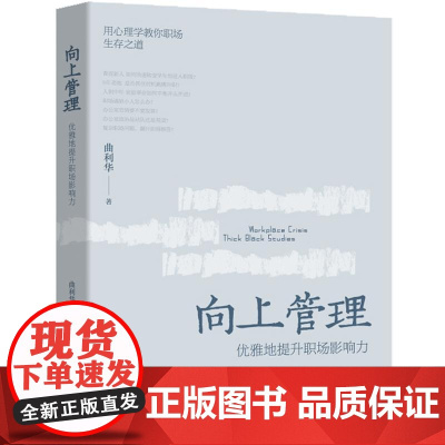 向上管理 优雅地提升职场影响力 曲利华 用心理学教你职场生存之道 从容应对化解职场危机 职场跃迁个人成长成功提升职场进阶