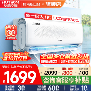 华蒜空调 奥克斯出品 大1匹空调挂机 新一级能效 变频冷暖 节能省电 家用卧室租房壁挂式空调[纯铜管]