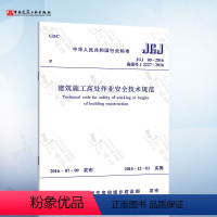 [正版] JGJ80-2016 建筑施工高处作业安全技术规范 中国建筑工业出版社