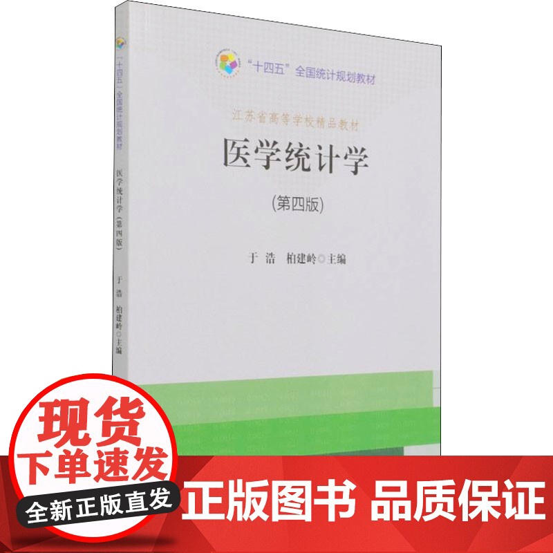 医学统计学(第4版 第四版 ) 9787503795374地质出版社 于浩