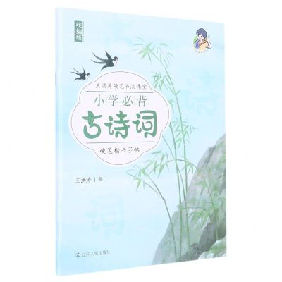 [N]小学必背古诗词硬笔楷书字帖(统编版)-9787205099497