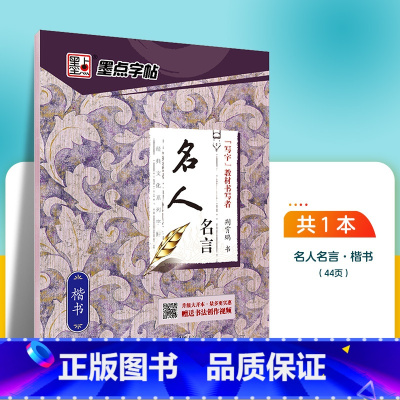 名人名言-楷书 [正版]字帖楷书临摹练字大学生男生霸气女生字体漂亮清秀文艺初学者高中生练字帖名人名言荆霄鹏楷书字帖