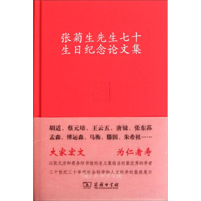 醉染图书张菊生先生七十生日纪念集9787100087650