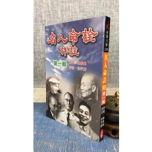 正版 命诠评注-第一辑 陈易庵 原著,徐宇农 评注 宋林