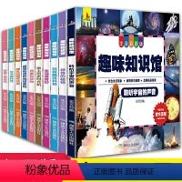 趣味知识馆 十万个为什么[全10册] [正版]全套10册十万个为什么趣味认知书幼儿园小学生少儿儿童科普百科全书昆虫生活植