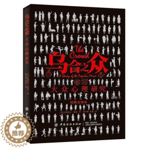 [醉染正版]乌合之众 心理学入门基础书籍 阿德勒 心理书**大众心理研究心里学 行为沟通生活心理学图书人际交往心理学书籍