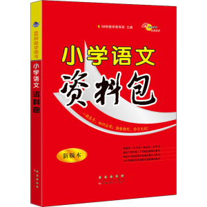 醉染图书小学语文资料包 新版本9787544563147