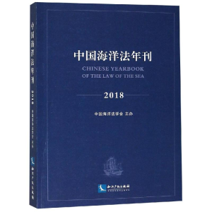 醉染图书(2018)中国海洋法年刊9787513057219