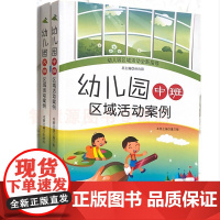 幼儿园区域活动案例(大班中班2册)幼儿园区域活动全新指导 幼儿园教师用书 构建区美工区益智区阅读区科学区运动区角色区语