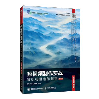 正版新书]短视频制作实战 策划 拍摄 制作 运营(全彩慕课版)(