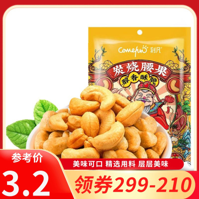 [领卷99-60]刻凡炭烧腰果60g休闲小吃孕妇零食每日坚果女生爱吃的解馋零食