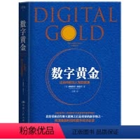 [正版] 数字黄金:比特币 《纽约时报》《金融时报》及麦肯锡年度图书 一本书带你读懂比特币 解密比特币的