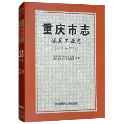 正版新书]重庆市志:煤炭工业志(1991-2012)重庆煤矿安全监督