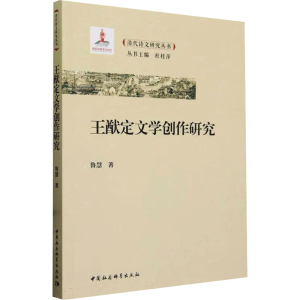 正版新书]王猷定文学创作研究鲁慧9787522729145