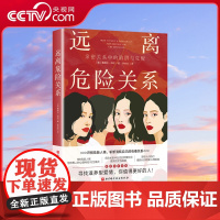 [央视网]远离危险关系 亲密关系中的陷阱与觉醒 识别危险人格斩断消耗自己的有毒关系 摆脱认知局限理性认识自己心理学健康书