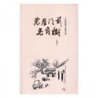 正版新书]老屋门前皂角树吉炳德9787511548610