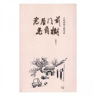 正版新书]老屋门前皂角树吉炳德9787511548610