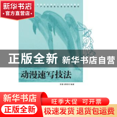 正版 动漫速写技法 李璐,商艳玲编著 清华大学出版社 9787302390