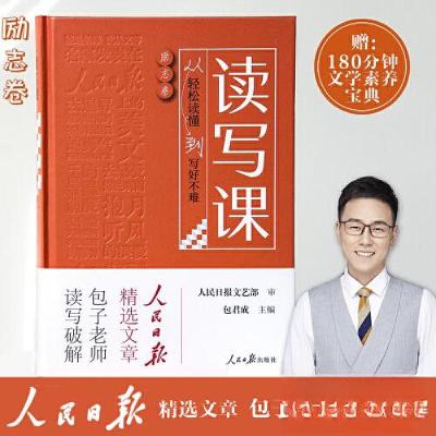 正版新书]读写课 从轻松读懂到写好不难 励志卷包君成9787511576