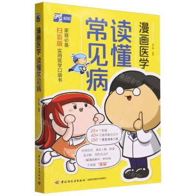 [N]读懂常见病(漫画医学)-9787518445189