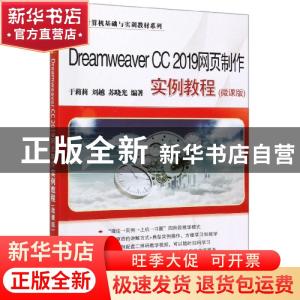 正版 Dreamweaver CC 2019网页制作实例教程:微课版 于莉莉 清华