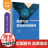[正版新书]检修汽车发动机机械系统 蔡月萍 蔡守山 祁增轲 余鑫昌 胡梦飞 清华大学出版社 汽车维修