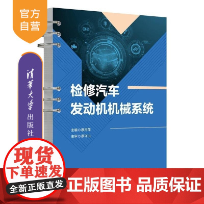[正版新书]检修汽车发动机机械系统 蔡月萍 蔡守山 祁增轲 余鑫昌 胡梦飞 清华大学出版社 汽车维修