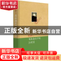 正版 写给海日汗的21封信 席慕蓉著 作家出版社 9787506377447 书