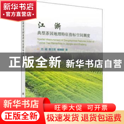 正版 江浙典型茶园地理特征指标空间测度 方斌,董立宽,阚博颖著