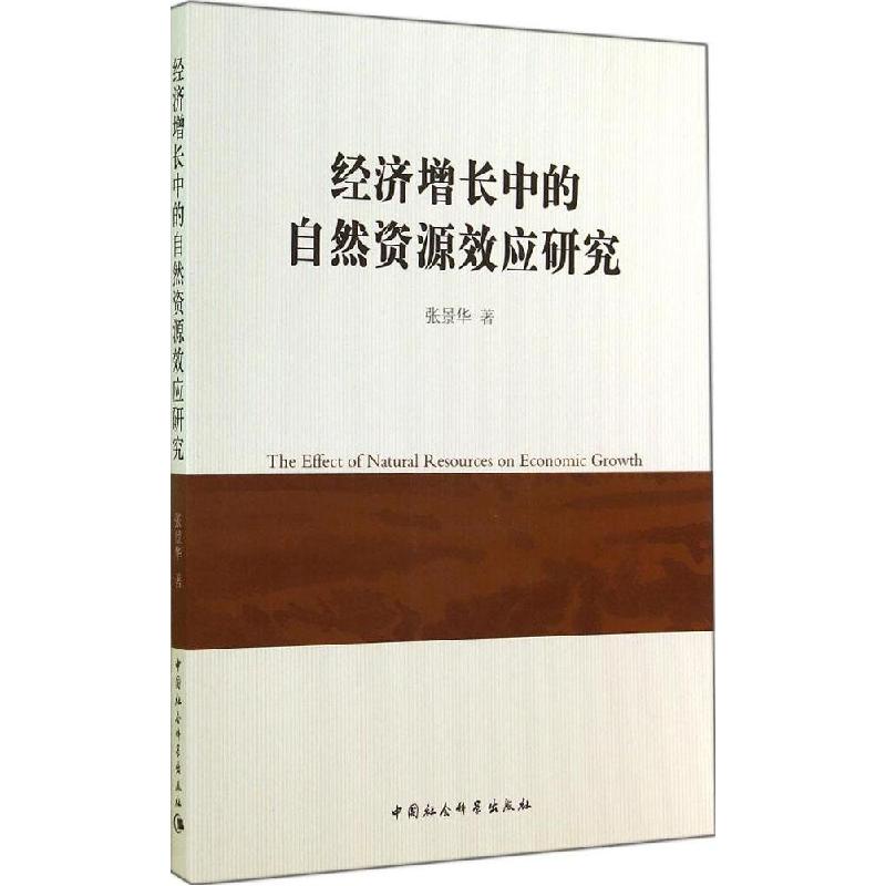 正版新书]经济增长中的自然资源效应研究张景华9787516147795